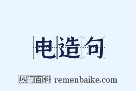 电造句是什么意思的图片